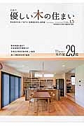 優しい木の住まい　広島の有力工務店が建てた木の家２９邸