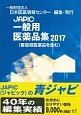 JAPIC　一般用医薬品集　2017