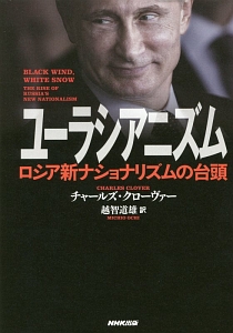 ユーラシアニズム ロシア新ナショナリズムの台頭