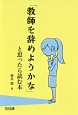 「教師を辞めようかな」と思ったら読む本