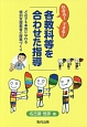 わかる！できる！「各教科等を合わせた指導」　どの子も本気になれる特別支援教育の授業づくり