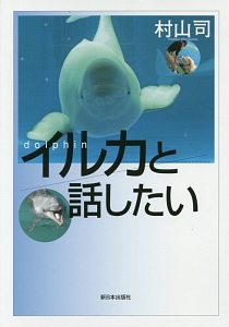 イルカと話したい 村山司 本 漫画やdvd Cd ゲーム アニメをtポイントで通販 Tsutaya オンラインショッピング
