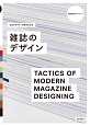 伝わるデザインの思考と技法　雑誌のデザイン　視覚伝達ラボ・シリーズ