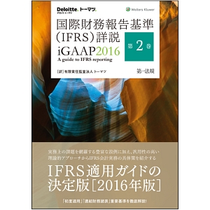 国際財務報告基準（ＩＦＲＳ）詳説　ｉＧＡＡＰ　２０１６