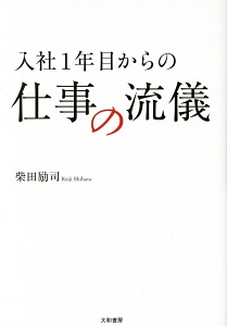 入社1年目からの仕事の流儀