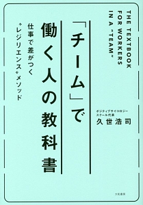 「チーム」で働く人の教科書　仕事に差が出る“レジリエンス”メソッド