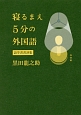 寝るまえ5分の外国語　語学書書評集