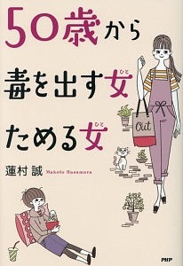 50歳から毒を出す女-ひと-ためる女-ひと-