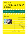 サイバーリンク　PowerDirector15　実践講座