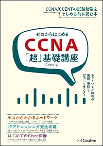 ゼロからはじめるＣＣＮＡ「超」基礎講座