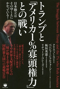 トランプと「アメリカ1%寡頭権力」との戦い