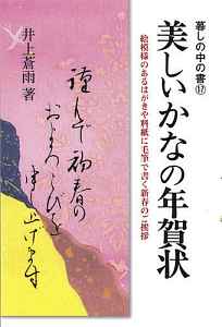 美しいかなの年賀状＜新版＞