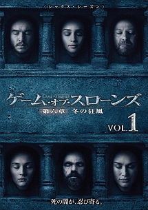 ゲーム・オブ・スローンズ 第六章:冬の狂風 Vol.1