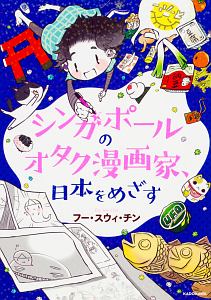 シンガポールのオタク漫画家、日本をめざす