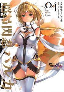 超昂閃忍ハルカ（4）