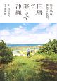 島の風は、季節の名前。　旧暦と暮らす沖縄