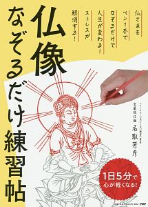 1日5分で心が軽くなる! 仏像なぞるだけ練習帖
