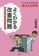 よくわかる改憲問題　かわはら先生の憲法出前授業