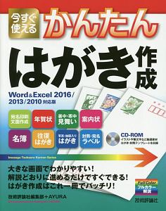 今すぐ使えるかんたんはがき作成＜Ｗｏｒｄ＆Ｅｘｃｅｌ２０１６／２０１３／２０１０対応版＞