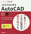 デザインの学校　これからはじめる　AutoCADの本　AutoCAD／AutoCAD　LT2017／2016／2015対応