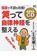 落語で不調を改善！　笑って自律神経を整える