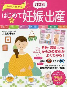 やさしくわかる　月数別　はじめての妊娠・出産