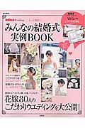 ＩｎＲｅｄ　Ｗｅｄｄｉｎｇ　もっと素敵に！　みんなの結婚式実例ＢＯＯＫ