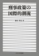 刑事政策の国際的潮流　中央大学学術図書