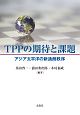 TPPの期待と課題