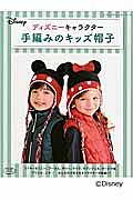 ディズニーキャラクター　手編みのキッズ帽子　すべて編み方つき