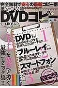 絶対できる！ＤＶＤコピーマニュアル