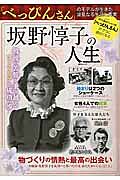 坂野惇子の人生