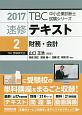 速修テキスト　財務・会計　2017　TBC中小企業診断士試験シリーズ(2)