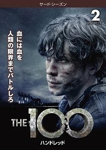 ＴＨＥ　１００／ハンドレッド＜サード・シーズン＞Ｖｏｌ．２