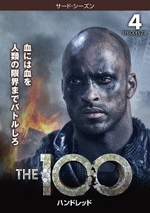 ＴＨＥ　１００／ハンドレッド＜サード・シーズン＞Ｖｏｌ．４