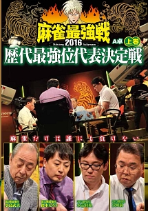 麻雀最強戦２０１６　歴代最強位代表決定戦　上巻