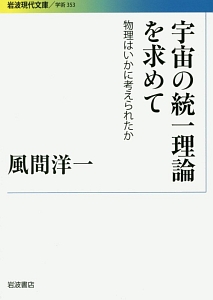 宇宙の統一理論を求めて