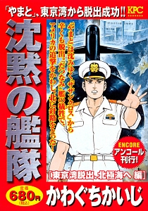 沈黙の艦隊 東京湾脱出、北極海へ編 アンコール刊行!
