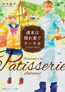 週末は隠れ家でケーキを 女子禁制の洋菓子店