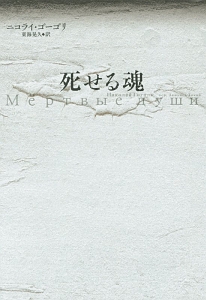 死せる魂