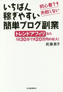 初心者でも失敗しない　いちばん稼ぎやすい簡単ブログ副業