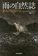 雨の自然誌