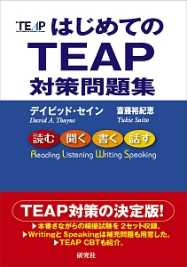 はじめてのＴＥＡＰ　対策問題集