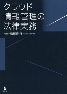 クラウド情報管理の法律実務