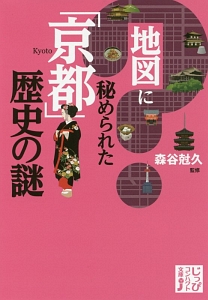 地図に秘められた「京都」歴史の謎