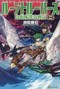 ルーントルーパーズ 自衛隊漂流戦記（8）