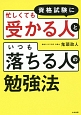 資格試験に「忙しくても受かる人」と「いつも落ちる人」の勉強法