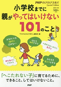 小学校までに親がやってはいけない101のこと