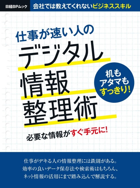 仕事が速い人のデジタル情報整理術