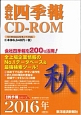 会社四季報　CD－ROM　2016秋